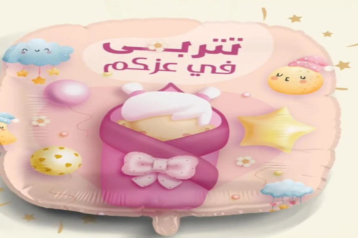 بالون تتربى في عزكم