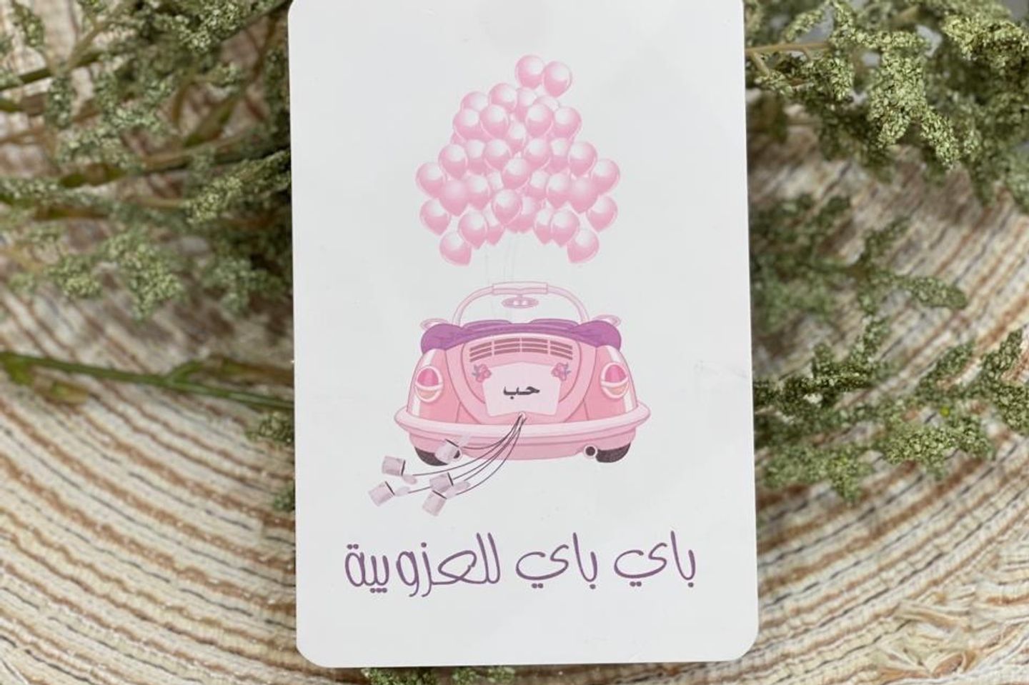 بطاقه باي باي عزوبيه