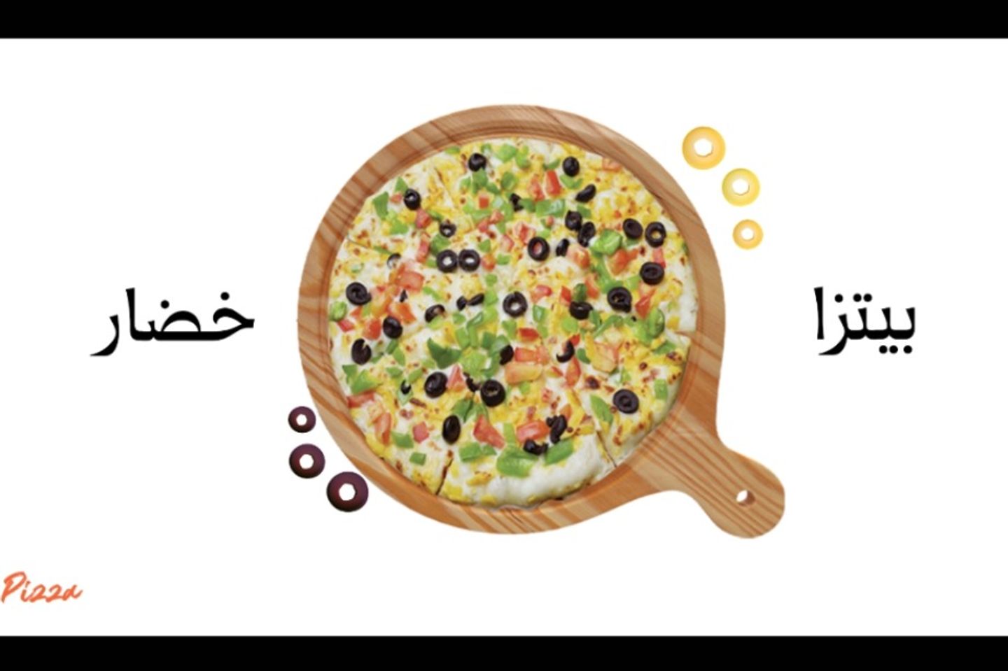 بيتزا خضار