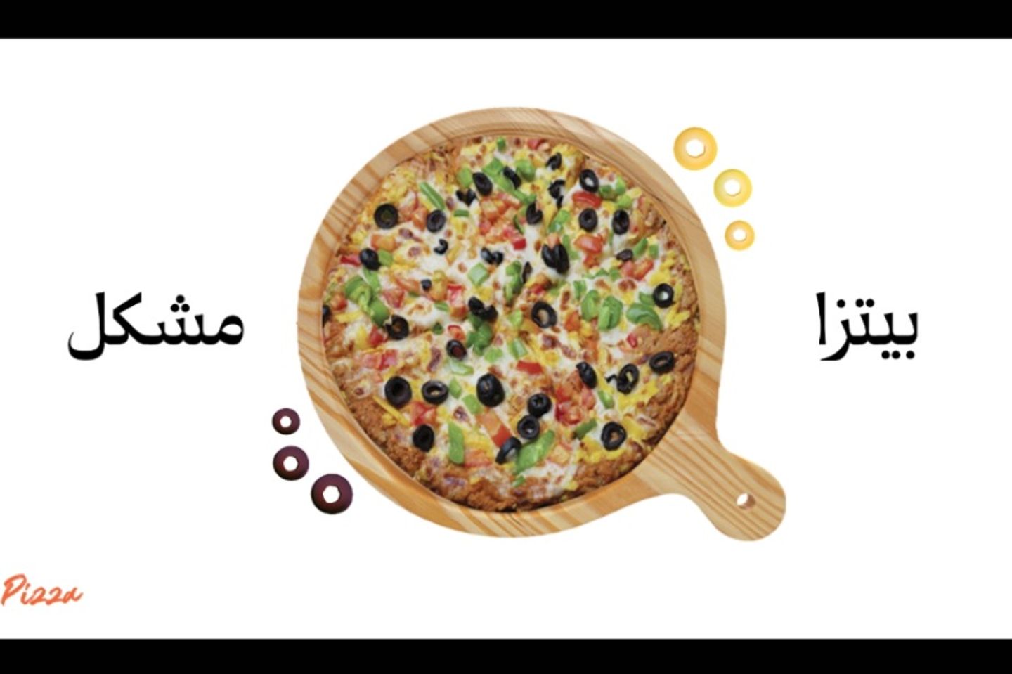 بيتزا مشكل