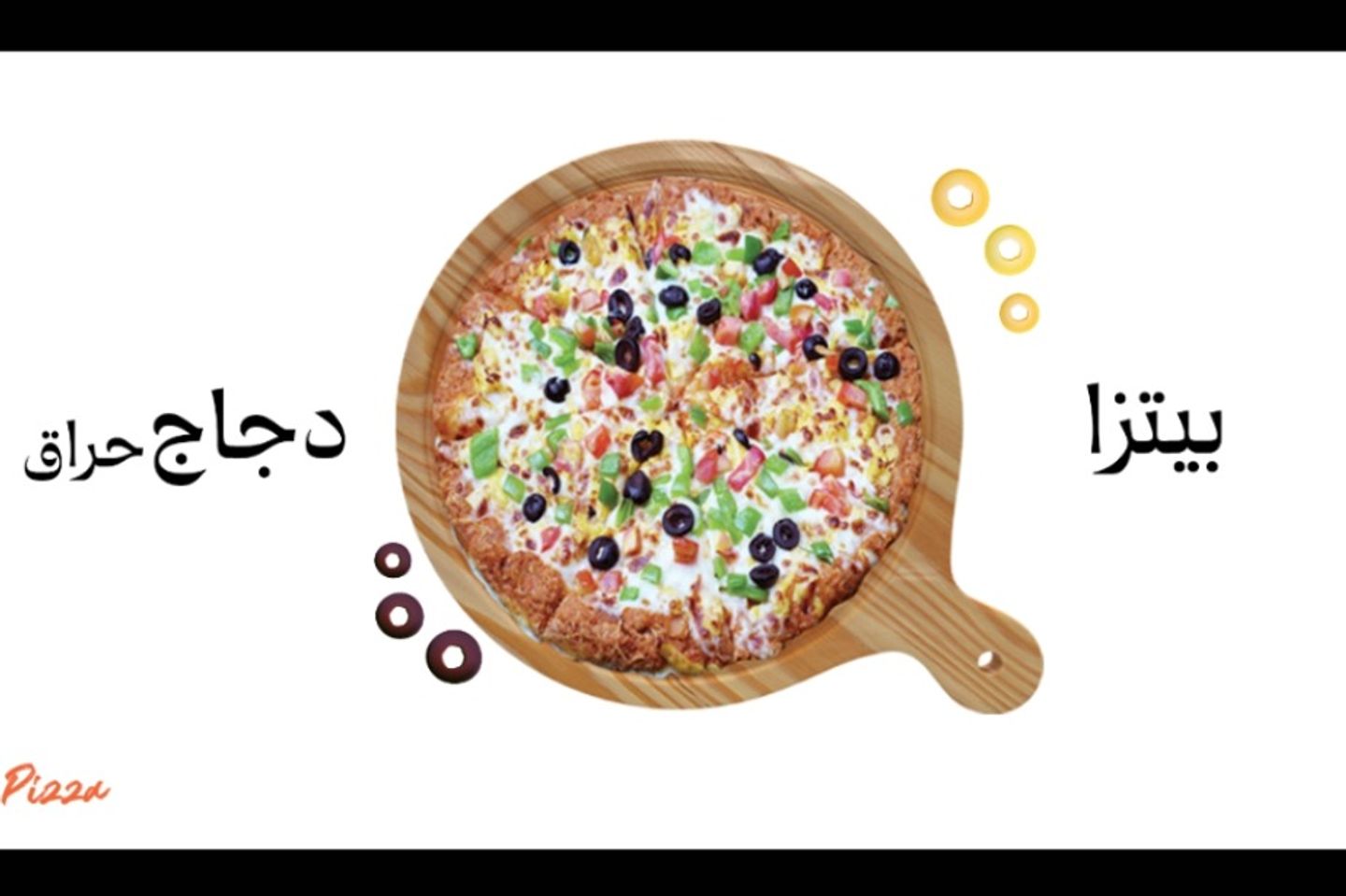 بيتزا دجاج حراق