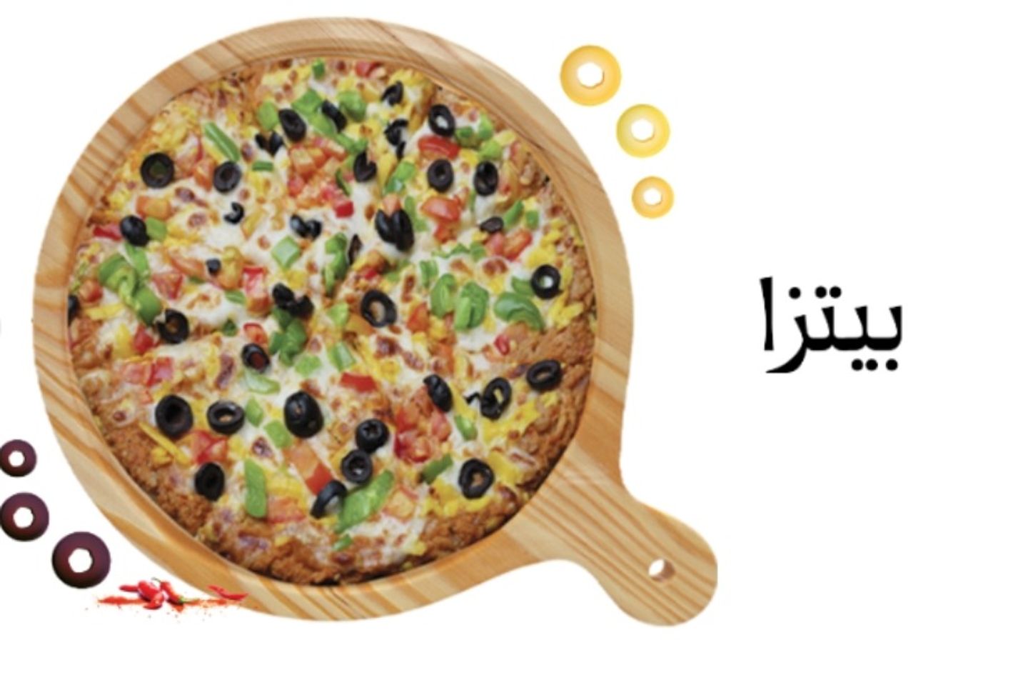 بيتزا لحم حراق