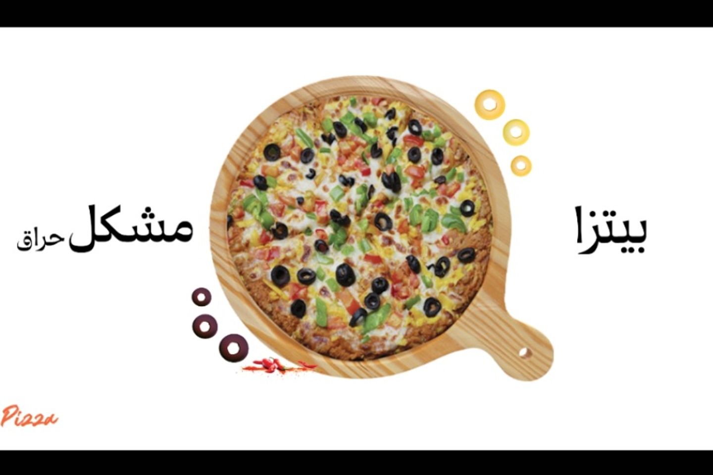 بيتزا حراق مشكل