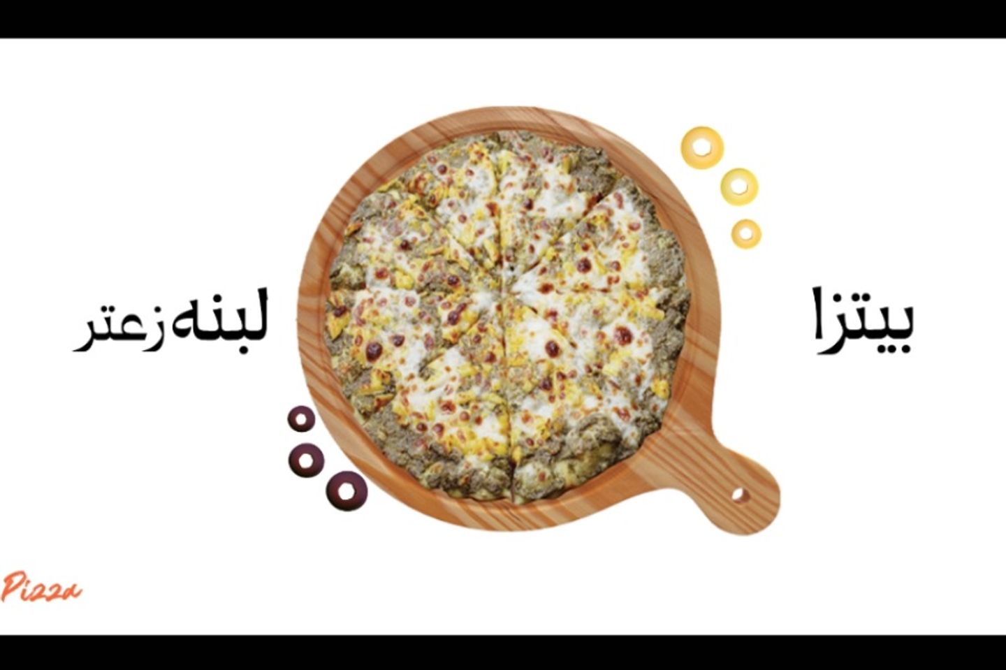 بيتزا لبنه مع زعتر