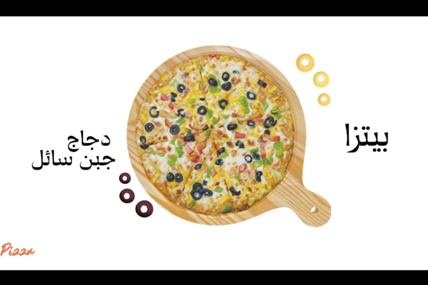 بيتزا جبنه سائله مع دجاج