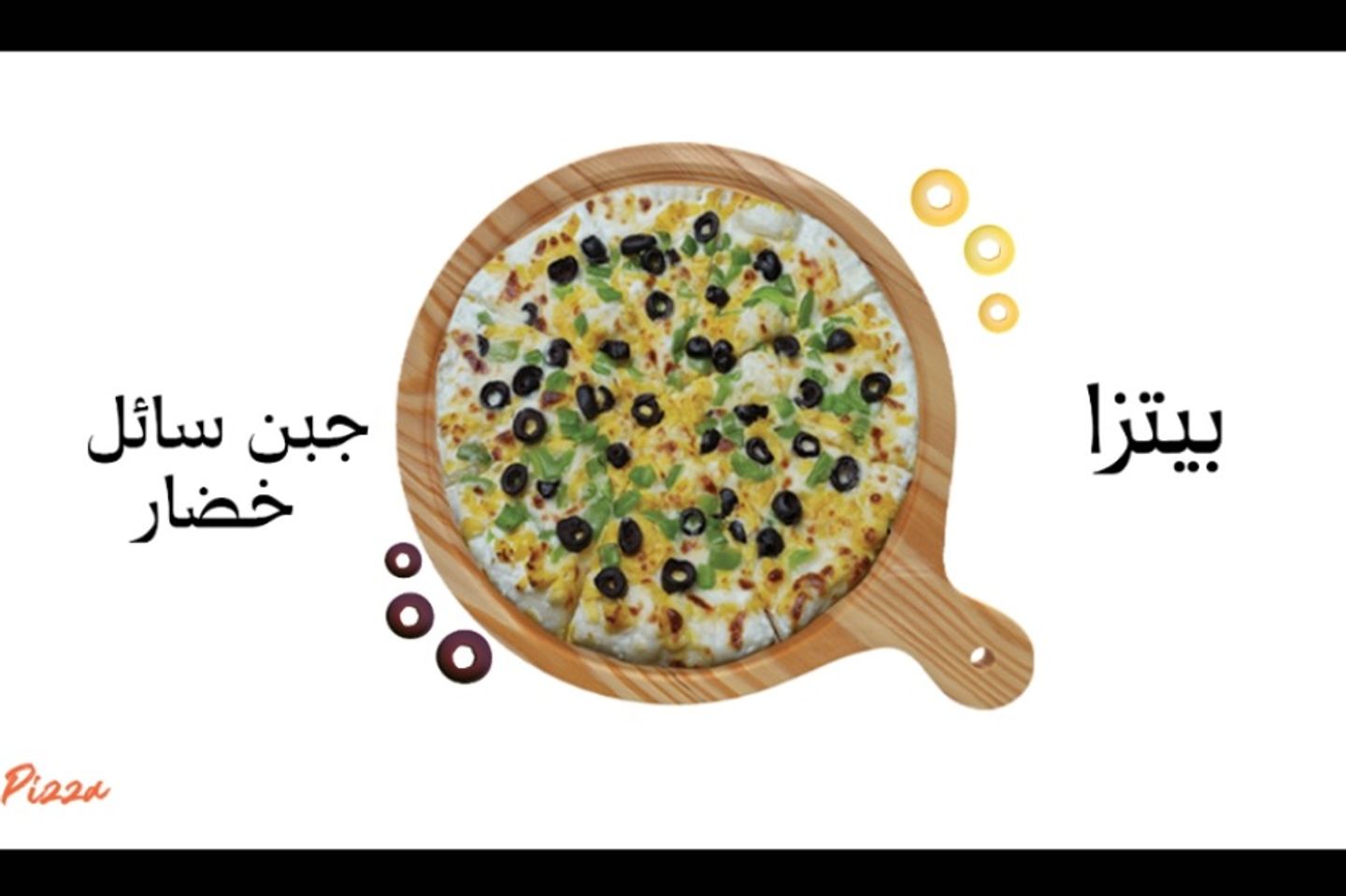 يتزا جبنه سائله مع خضار