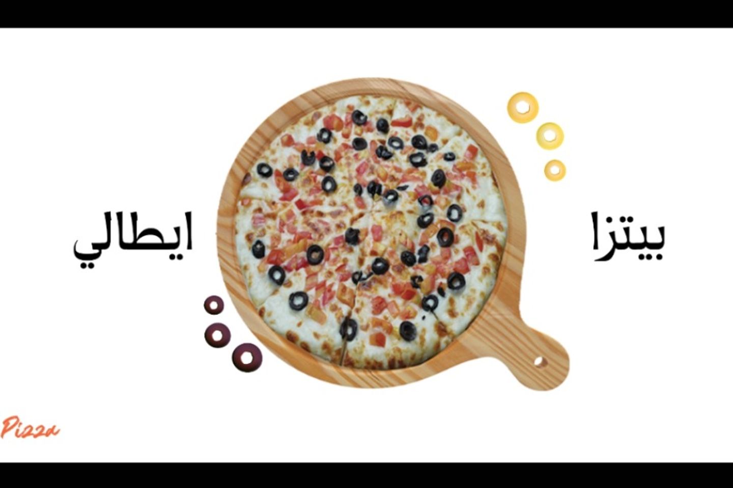 بيتزا ايطاليه