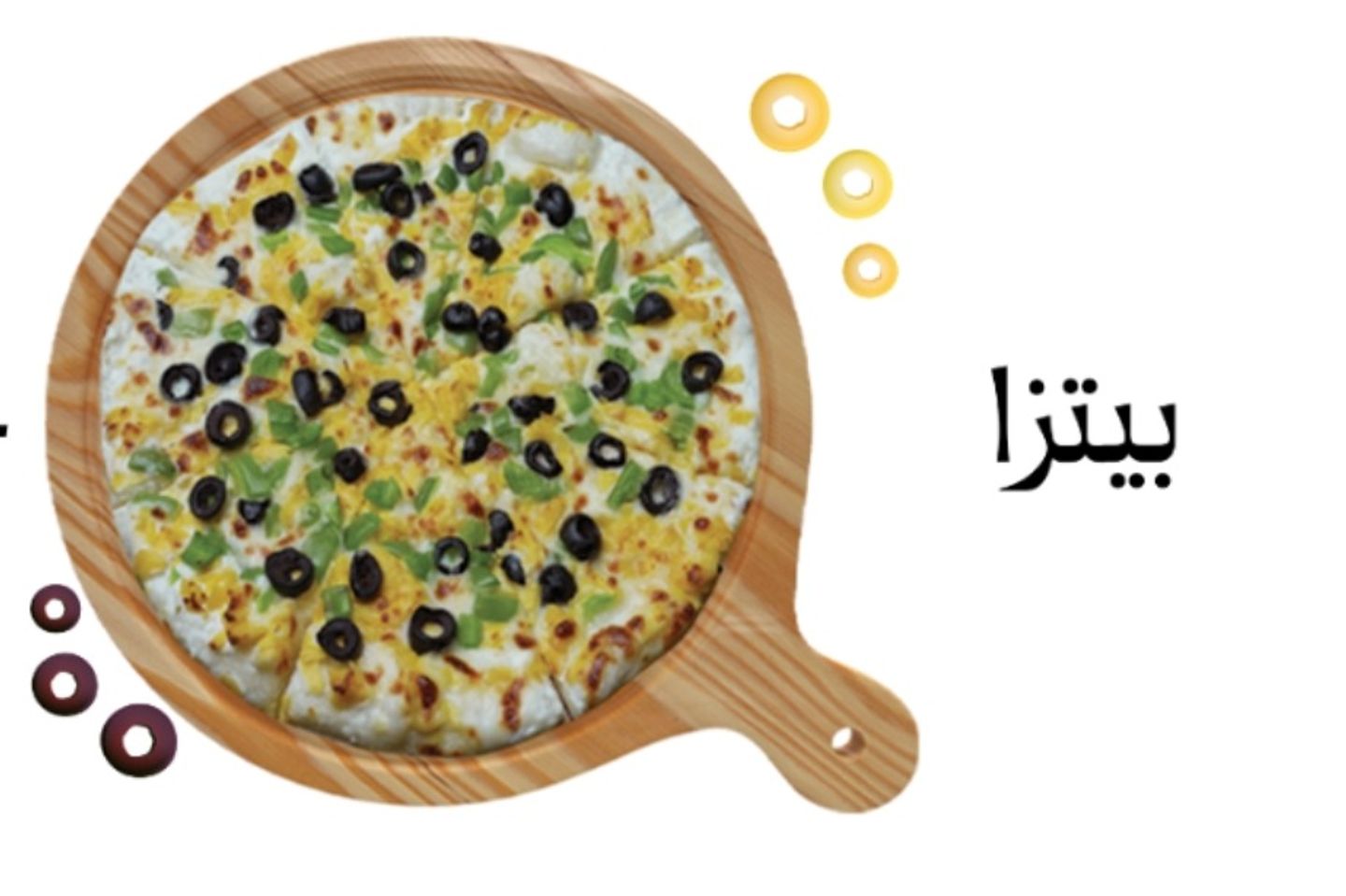 بيتزا لبنه مع خضار