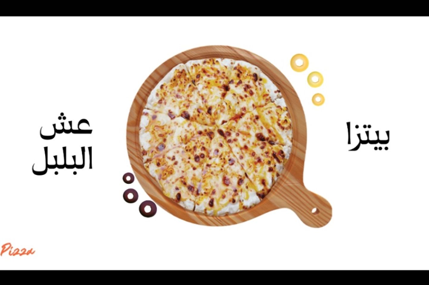 بيتزا عش البلبل