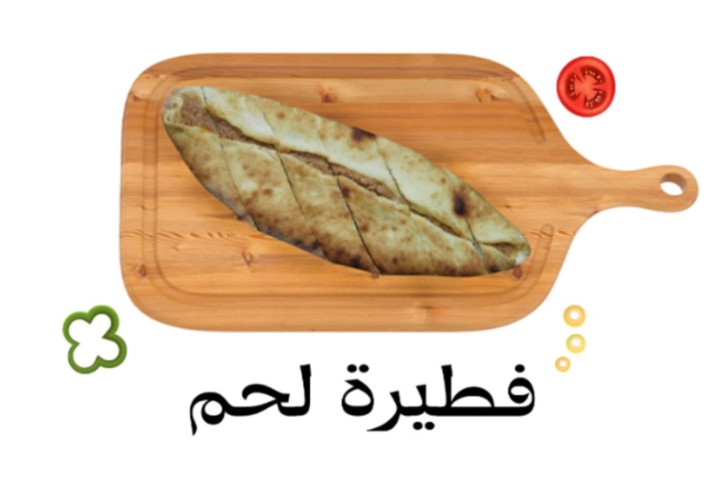 فطيرة لحم