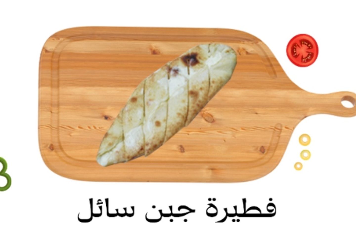 فطيرة جبن سائل