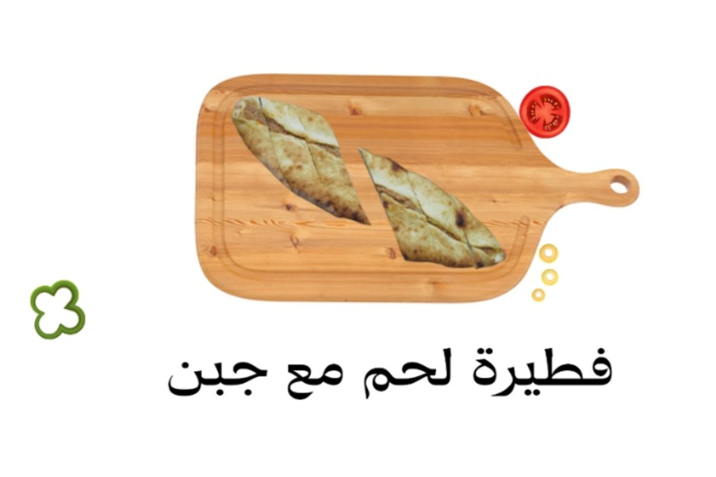 فطيرة لحم مع جبن