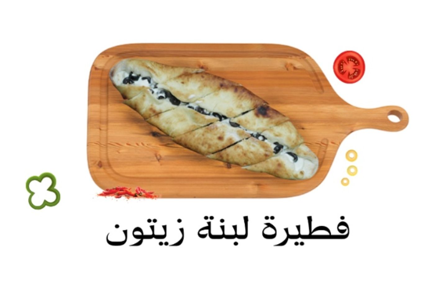 فطيرة لبنه بالزيتون