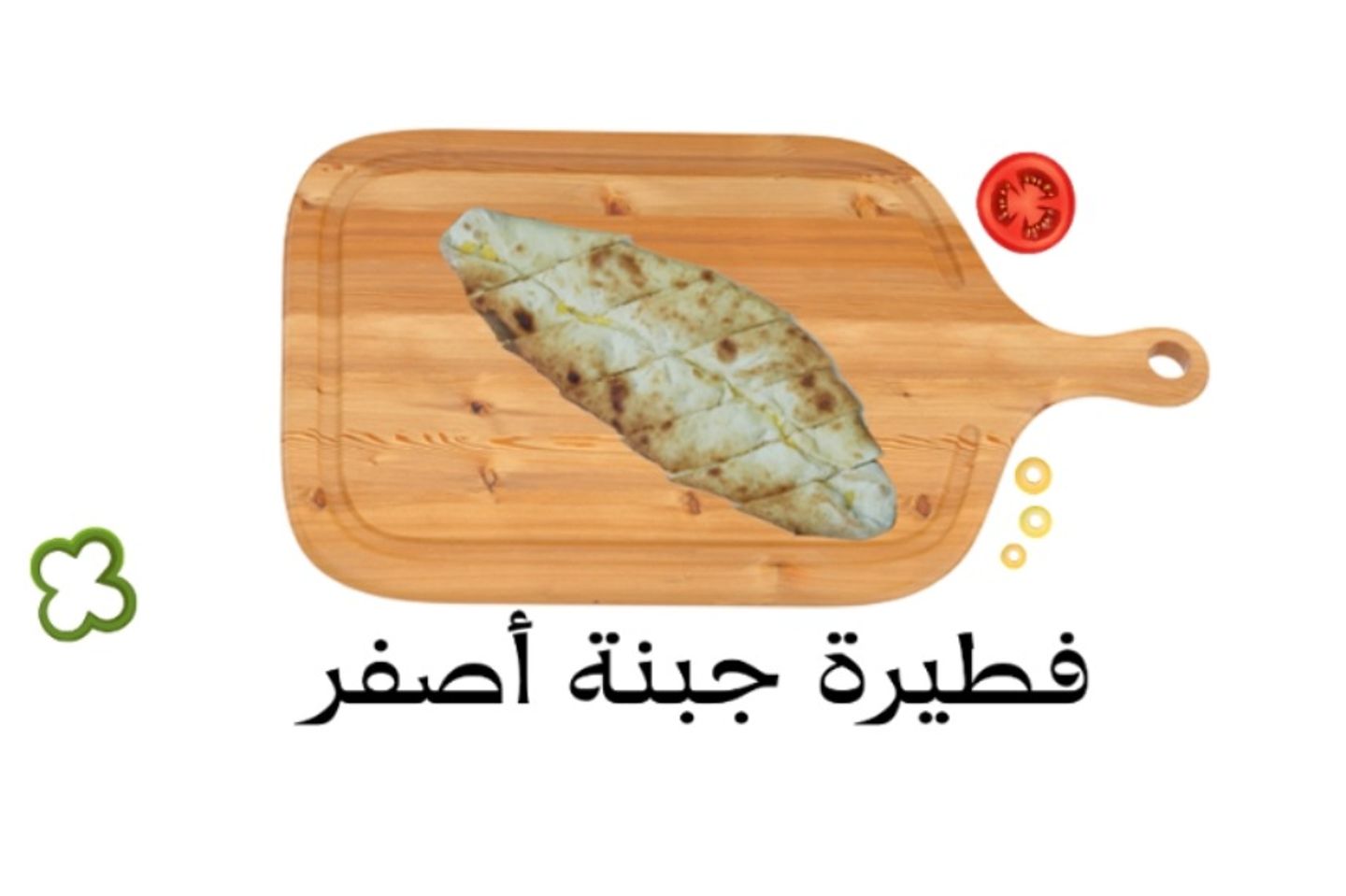 فطيرة جبن أصفر