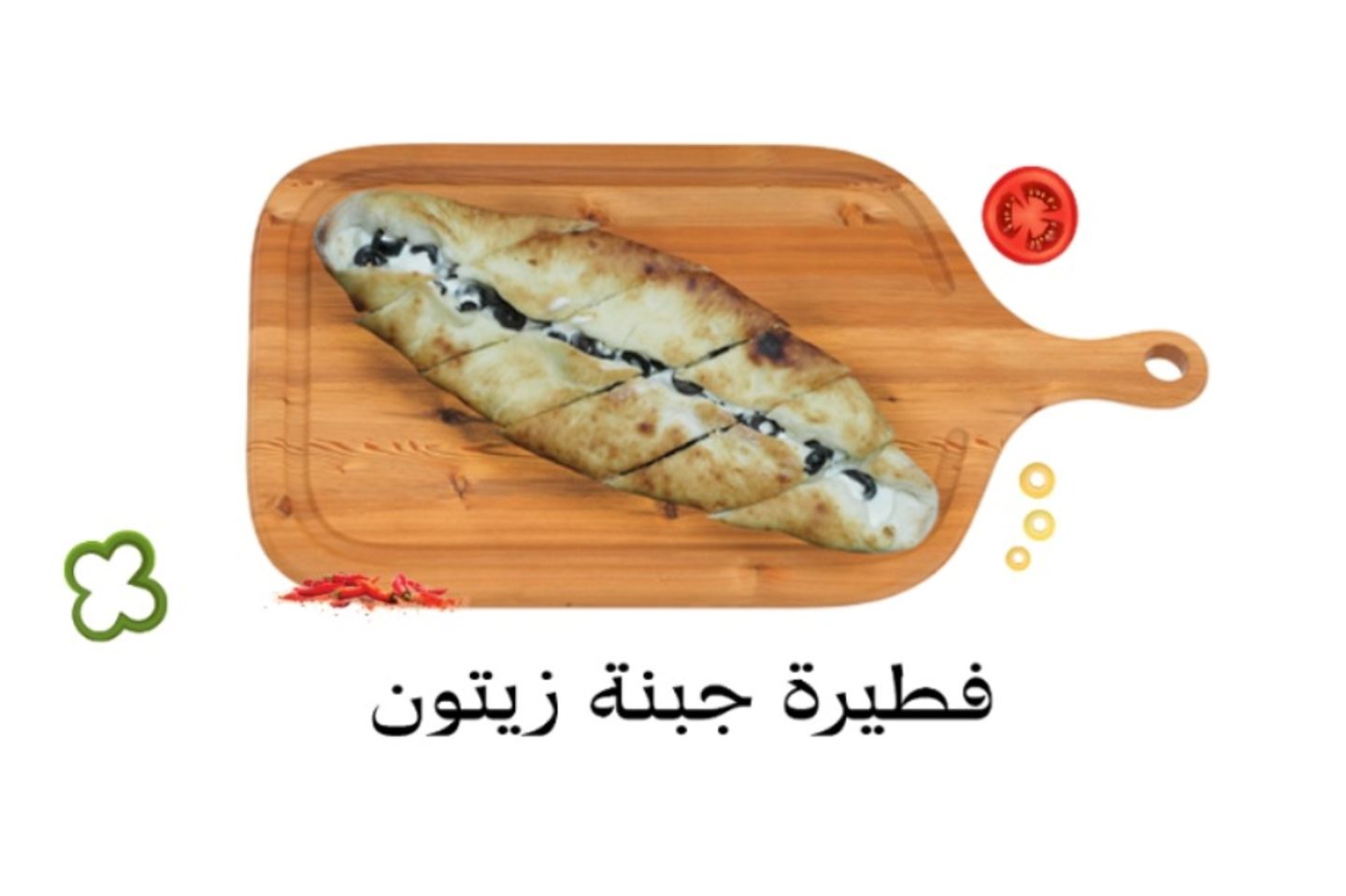 فطيرة جبنه بالزيتون