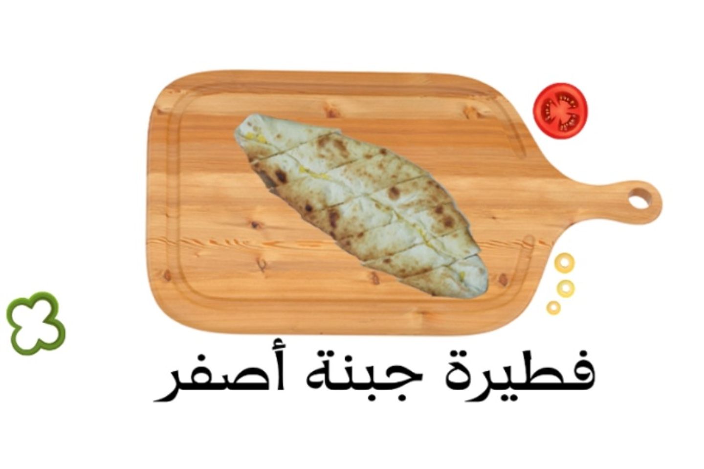 فطيرة جبن اصفر