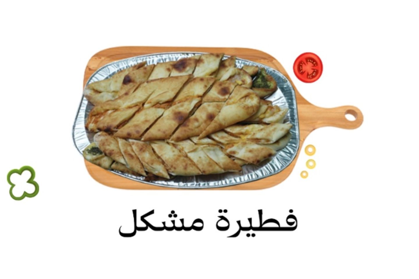 فطيره مشكله