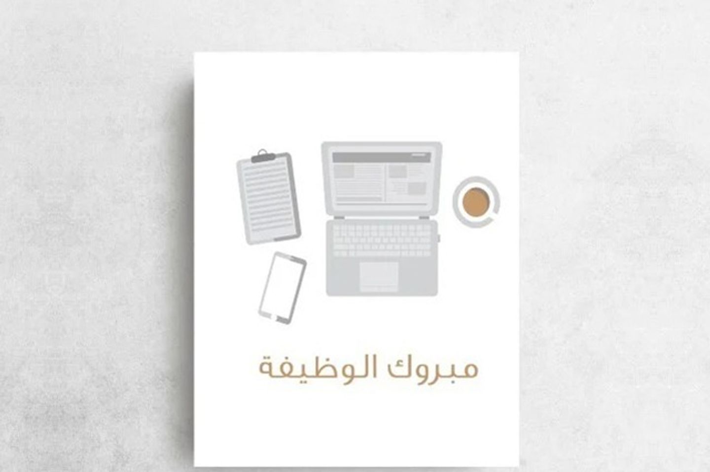 مبروك الوظيفة