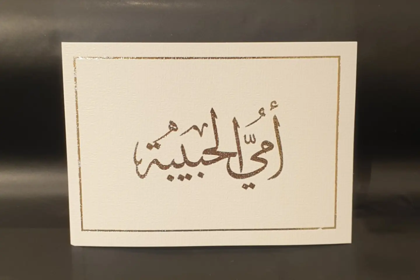 أمي الحبيبة