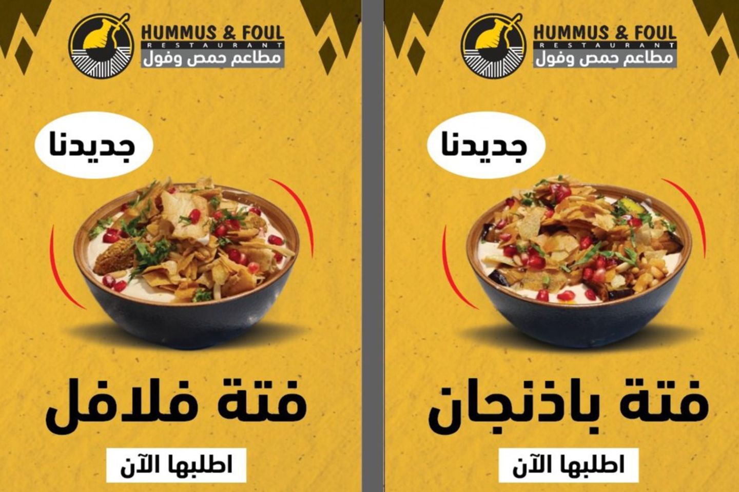 فتة باذنجان