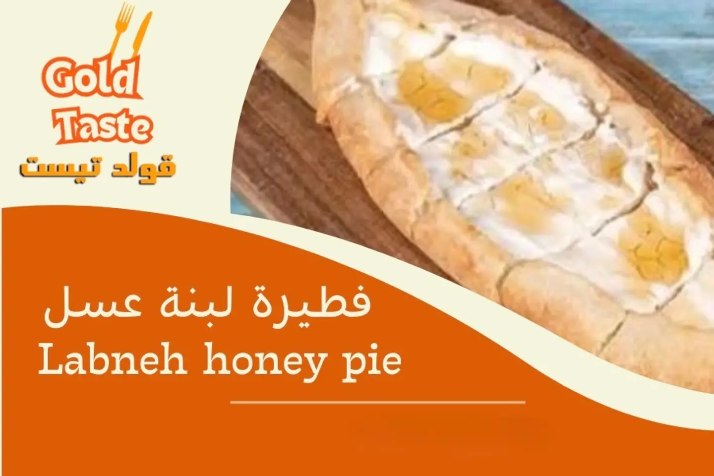 فطيرة لبنة عسل