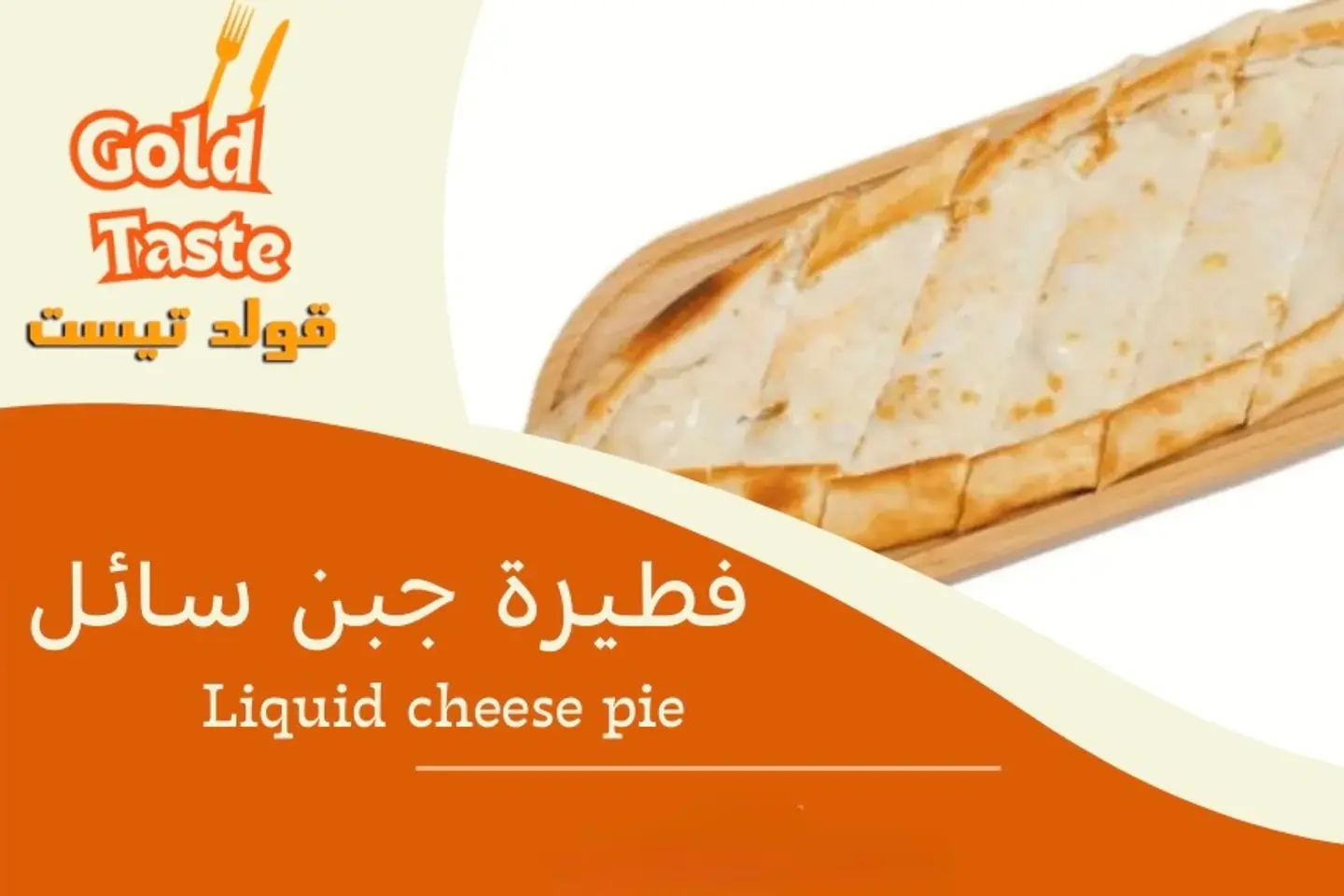 فطيرة جبن سائل
