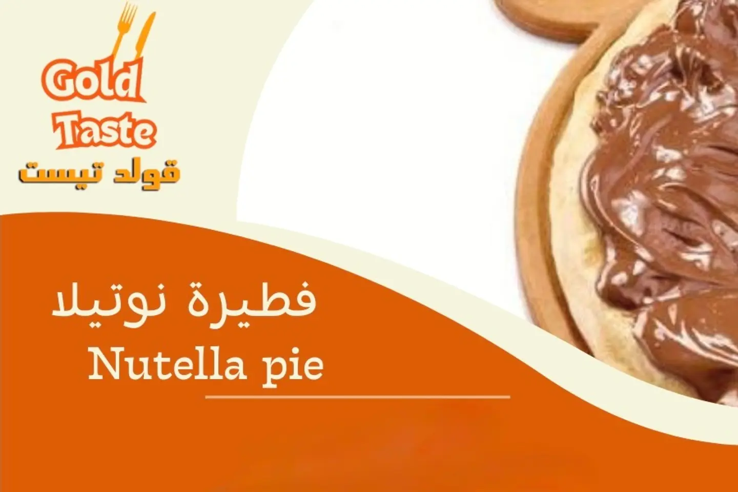 فطيرة نوتيلا