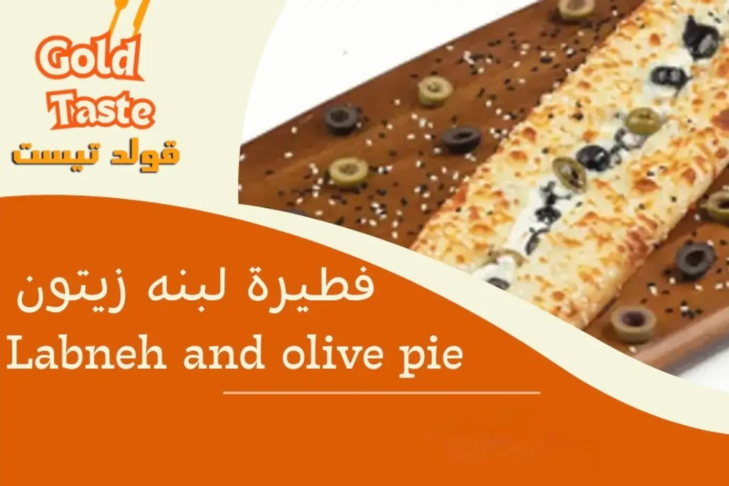 فطيرة لبنة زيتون