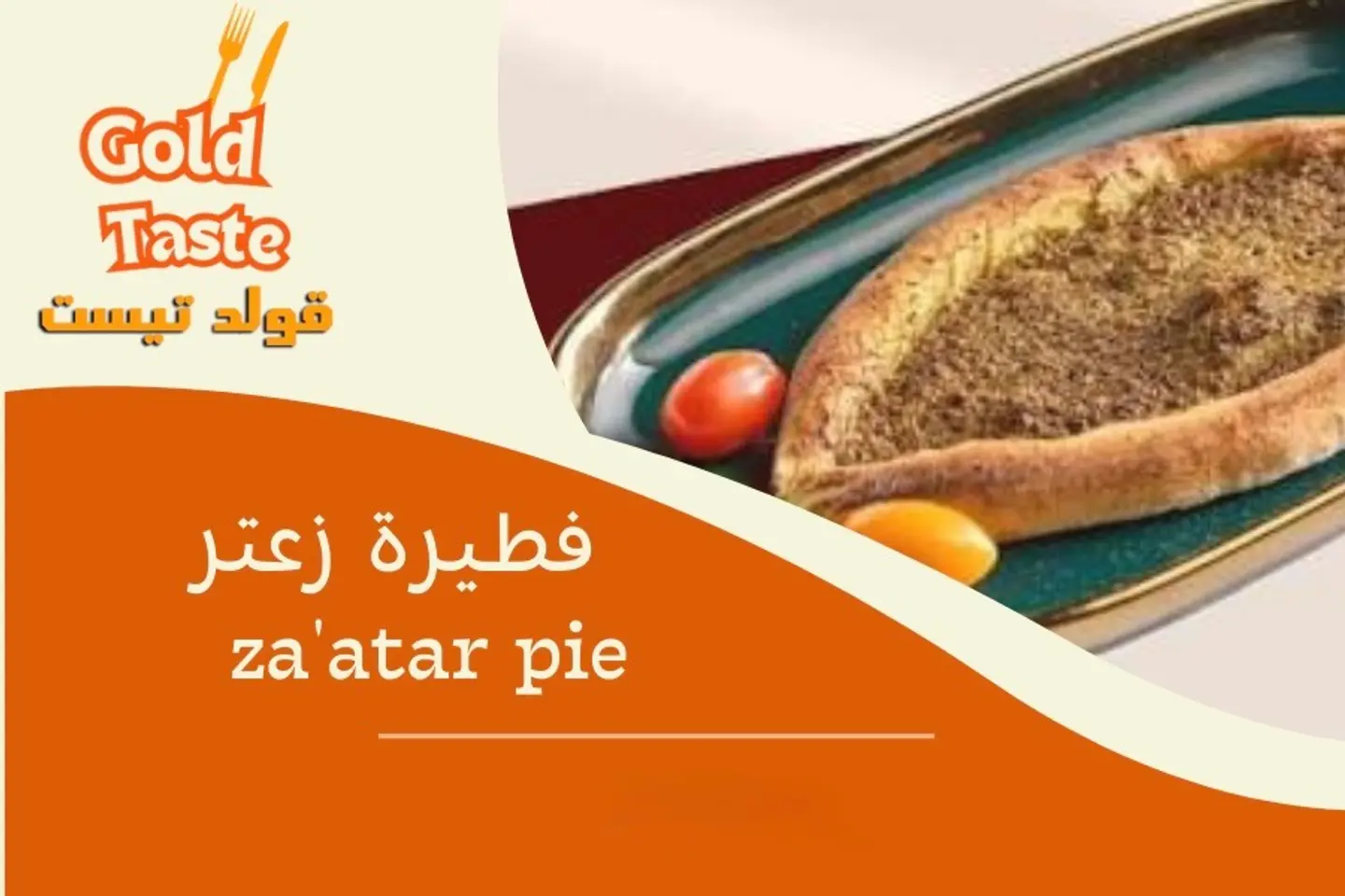 فطيرة زعتر