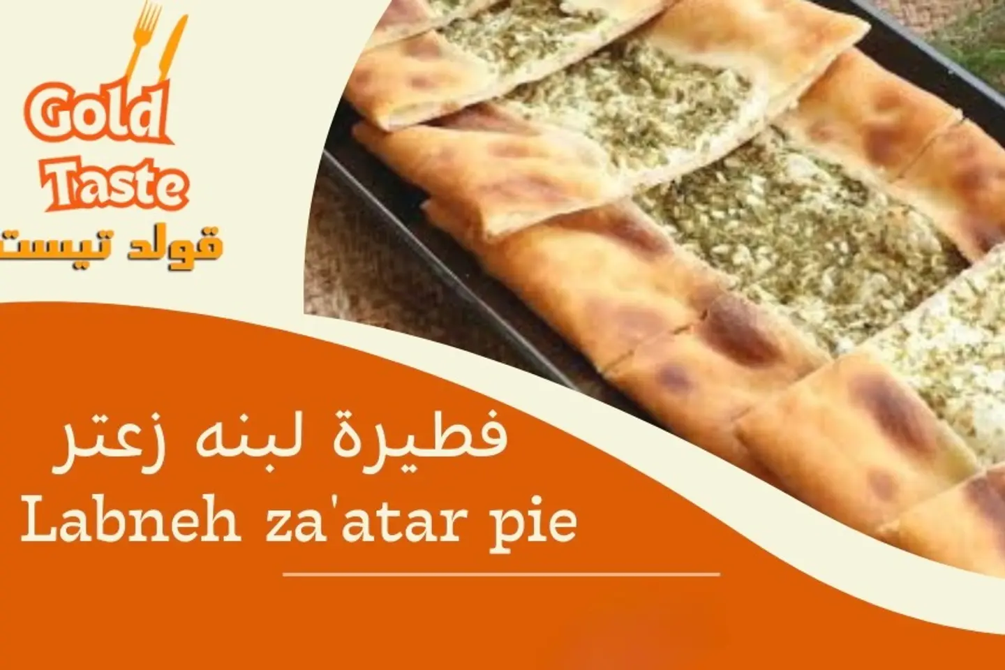 فطيرة لبنة زعتر
