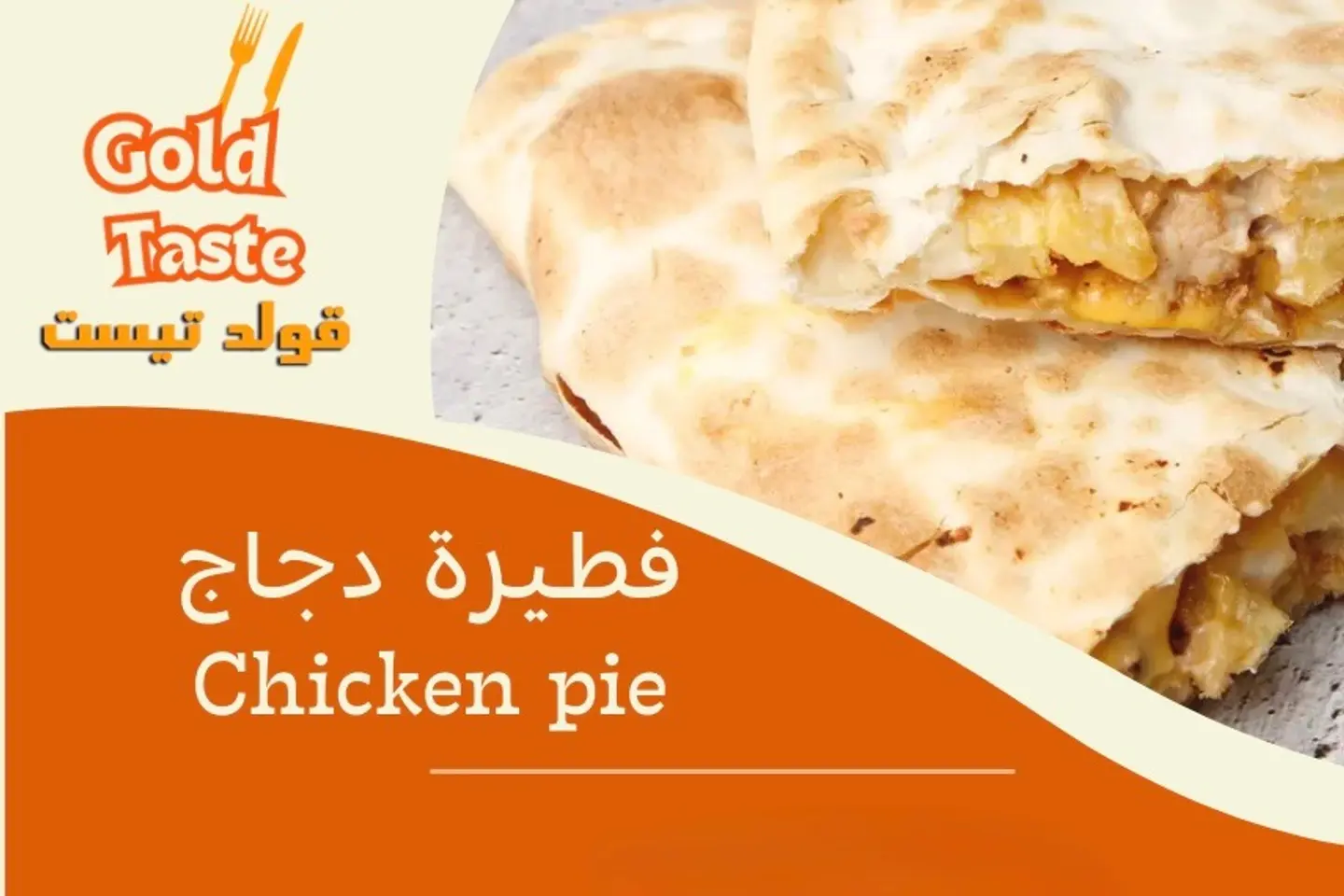 فطيرة دجاج