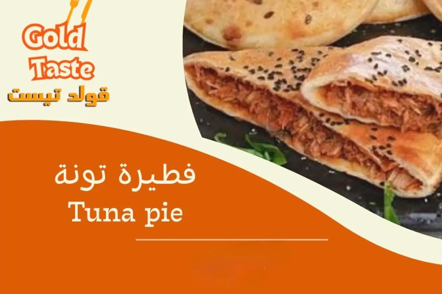 فطيرة تونة