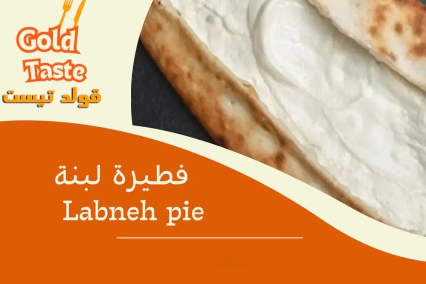فطيرة لبنة