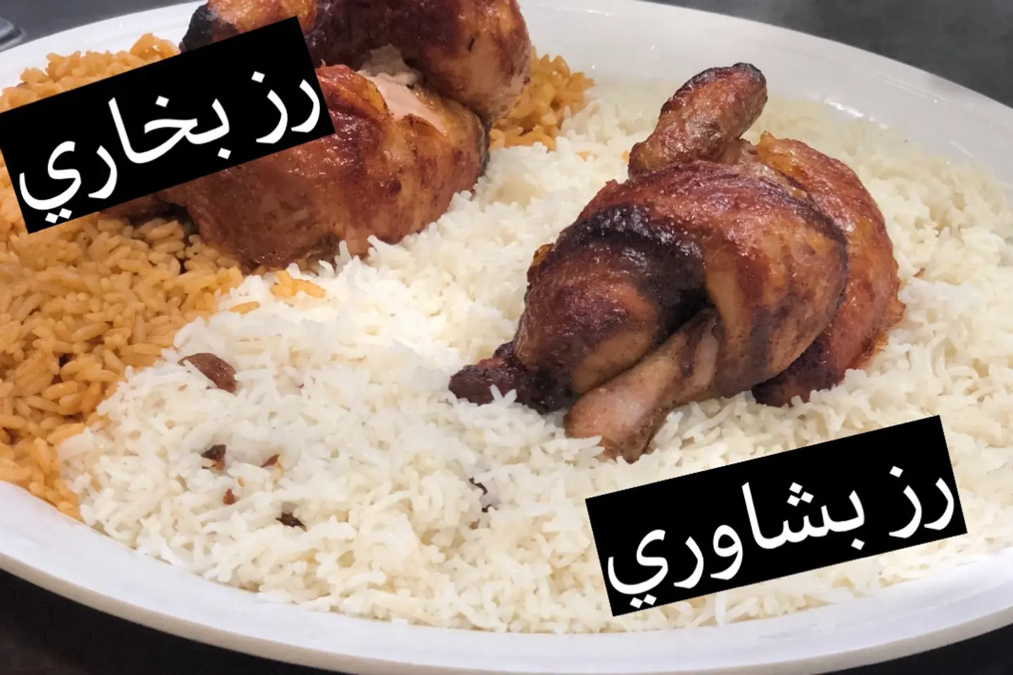 حبة دجاج شواية مع الأرز بشاوري