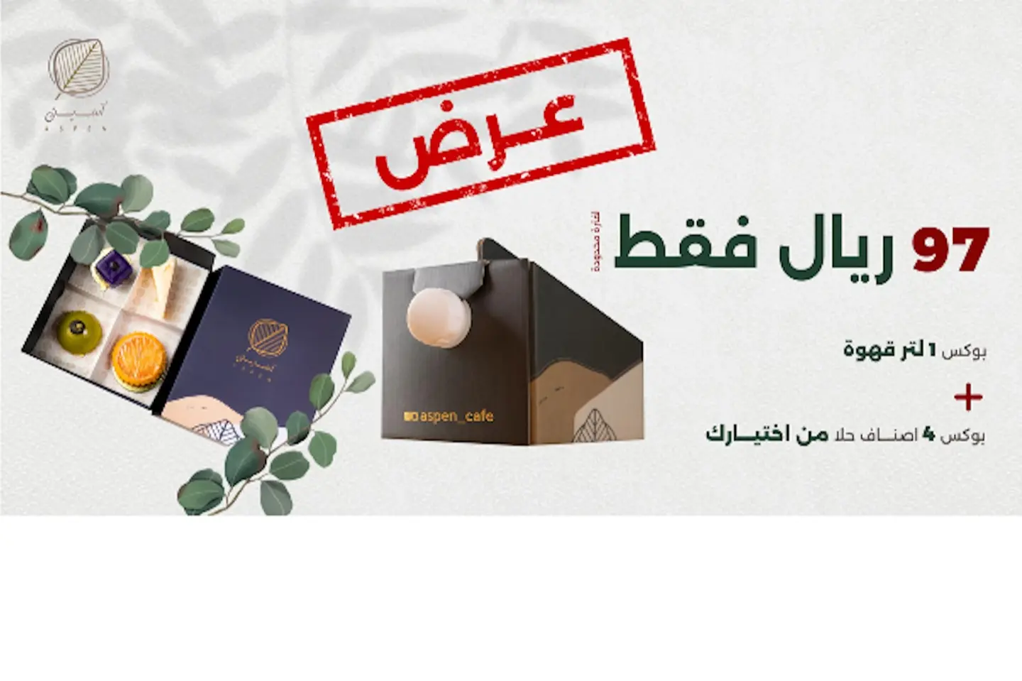 بوكس ١ لتر قهوة + ٤ اصناف حلى من اختيارك - قهوة باردة