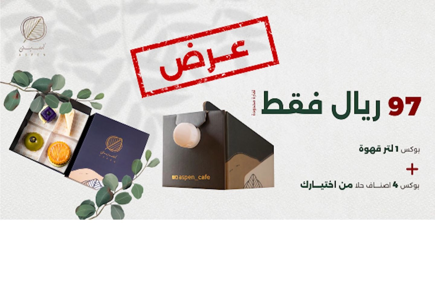 بوكس ١ لتر قهوة + ٤ اصناف حلى من اختيارك - قهوة باردة