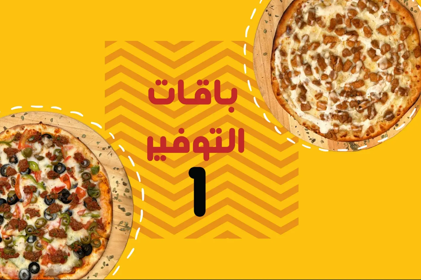 باقة التوفير الشاملة - الاولى - اختيارك من الفطاير