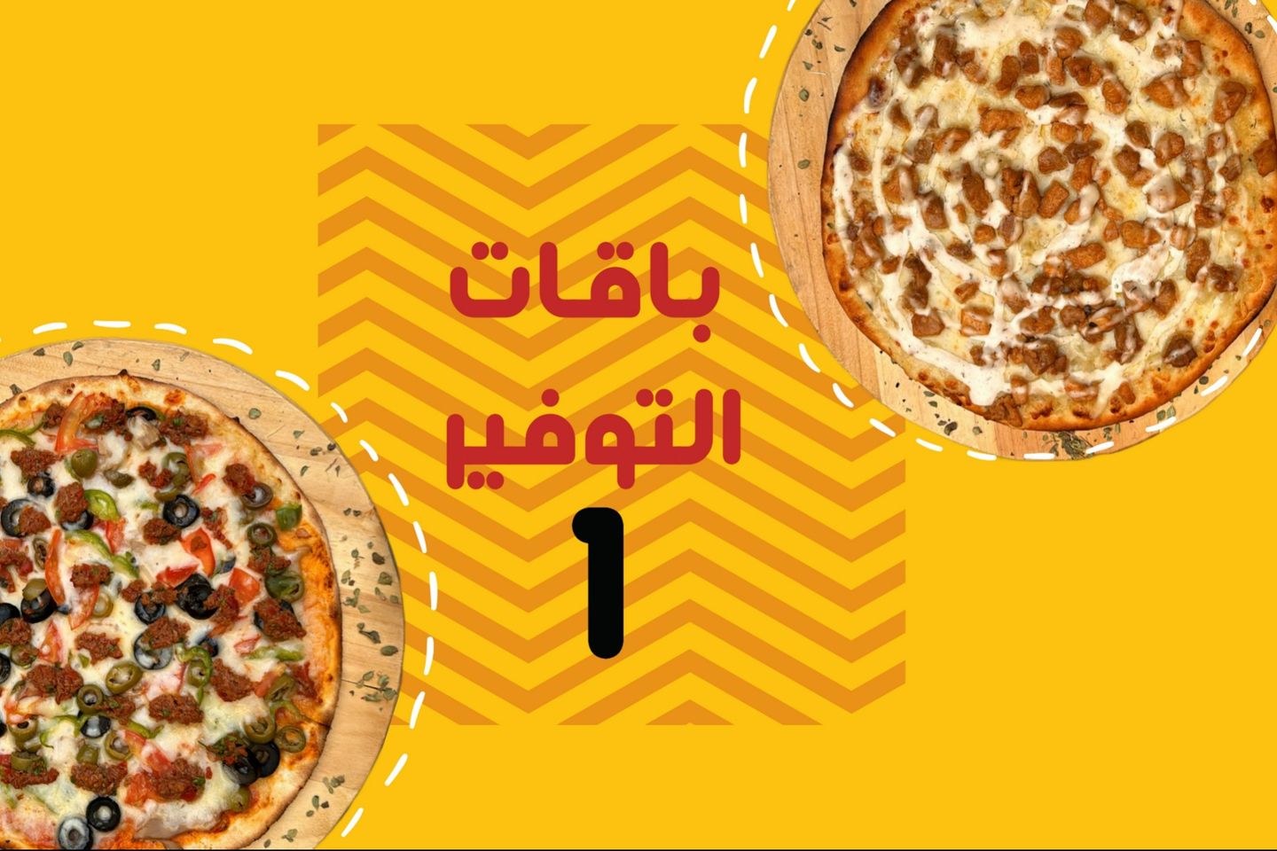 باقة التوفير الشاملة - الاولى - اختيارك من الفطاير