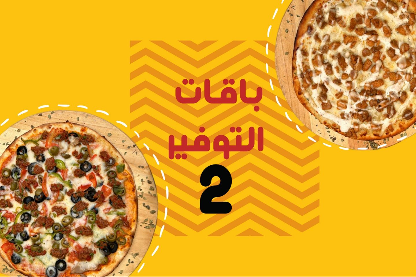 باقة التوفيرالشاملة الثانية - اختيارك من الكالزوني