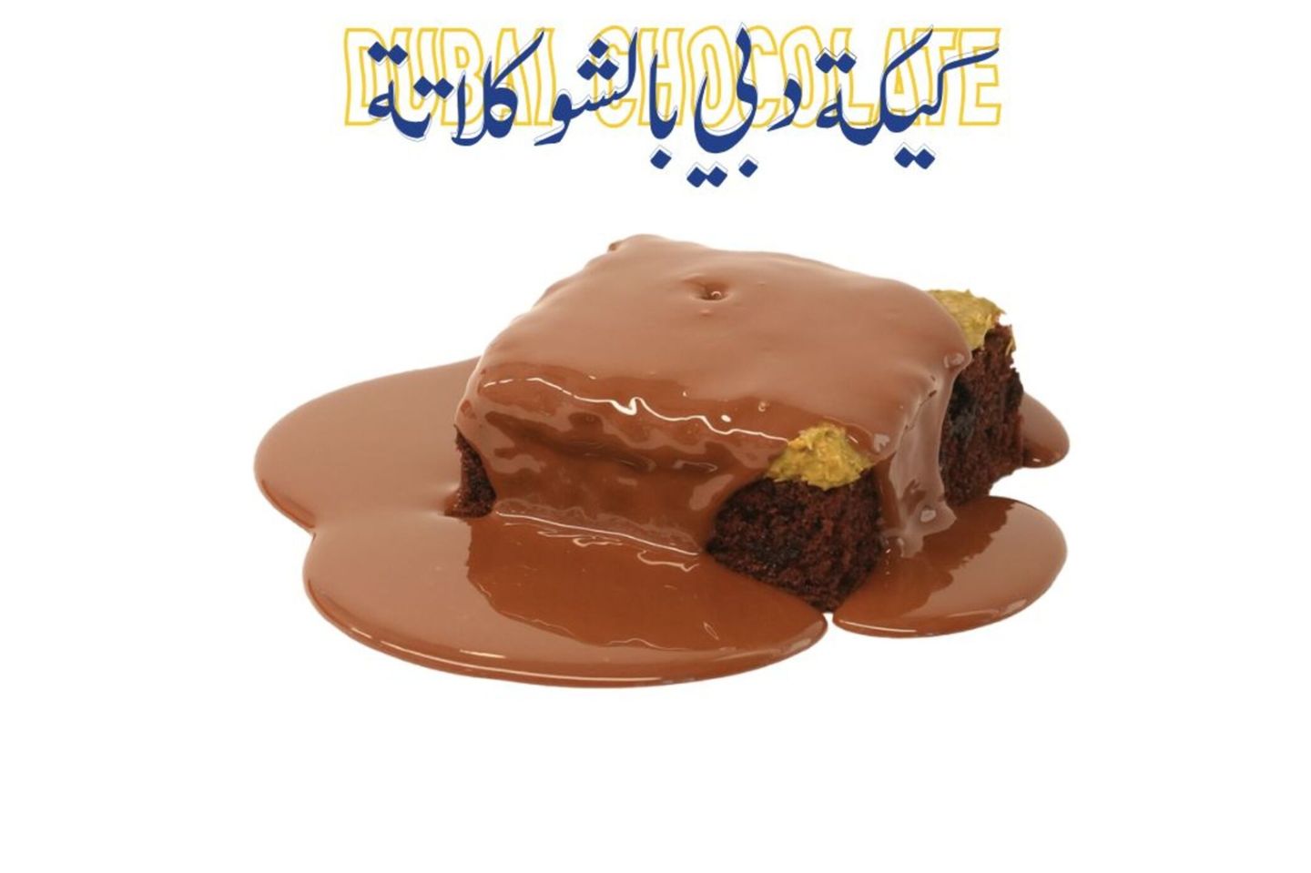 كيكة دبي بالشوكلاتة