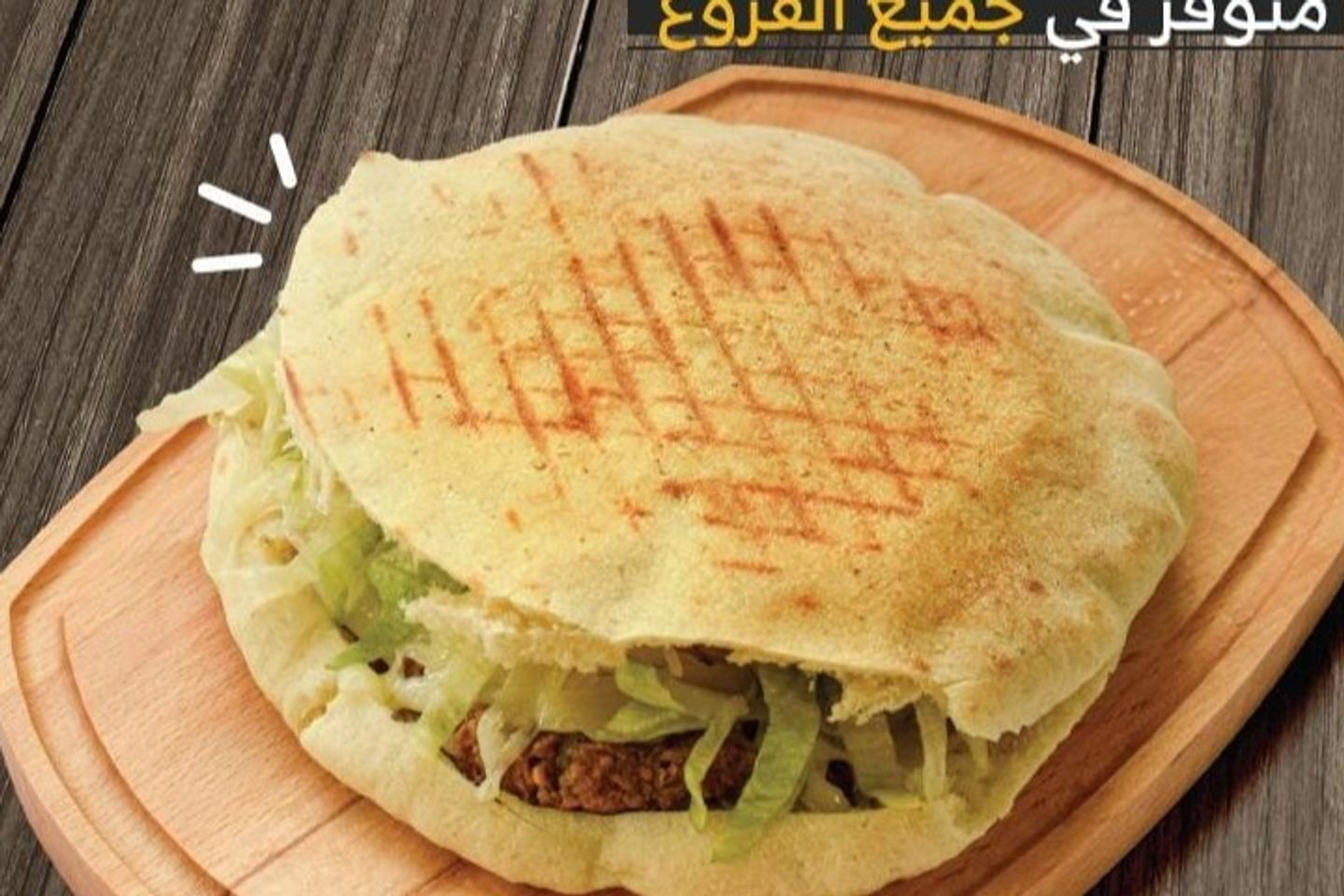 سوبر السلطان بالخبز لبناني