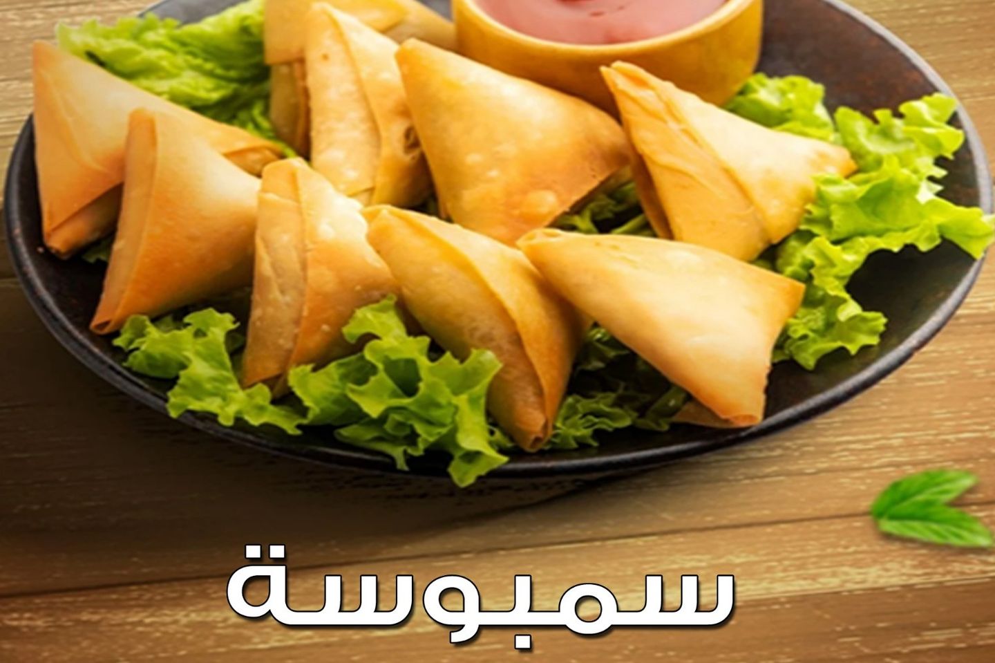 سمبوسة ربع كيلو جبن