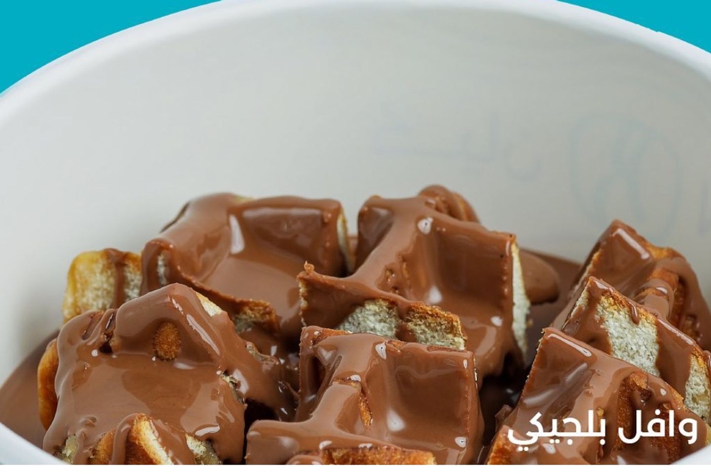 وافلز بلجيكي شوكلت