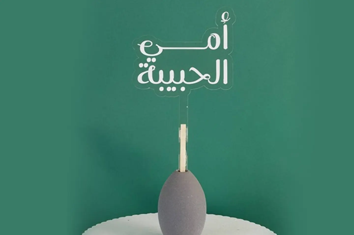 تغريسة أمي الحبيبة