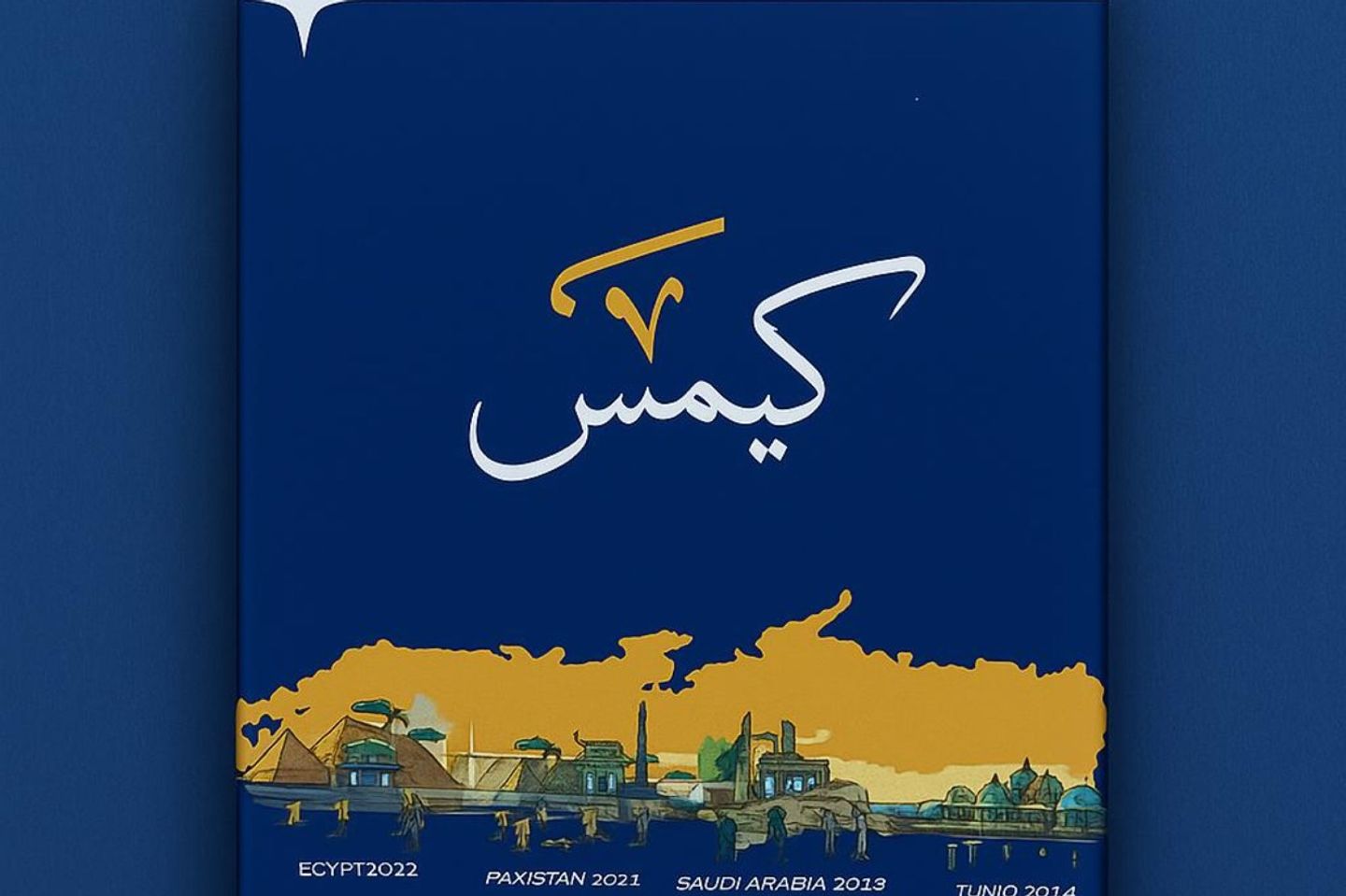 كيمس بالوت