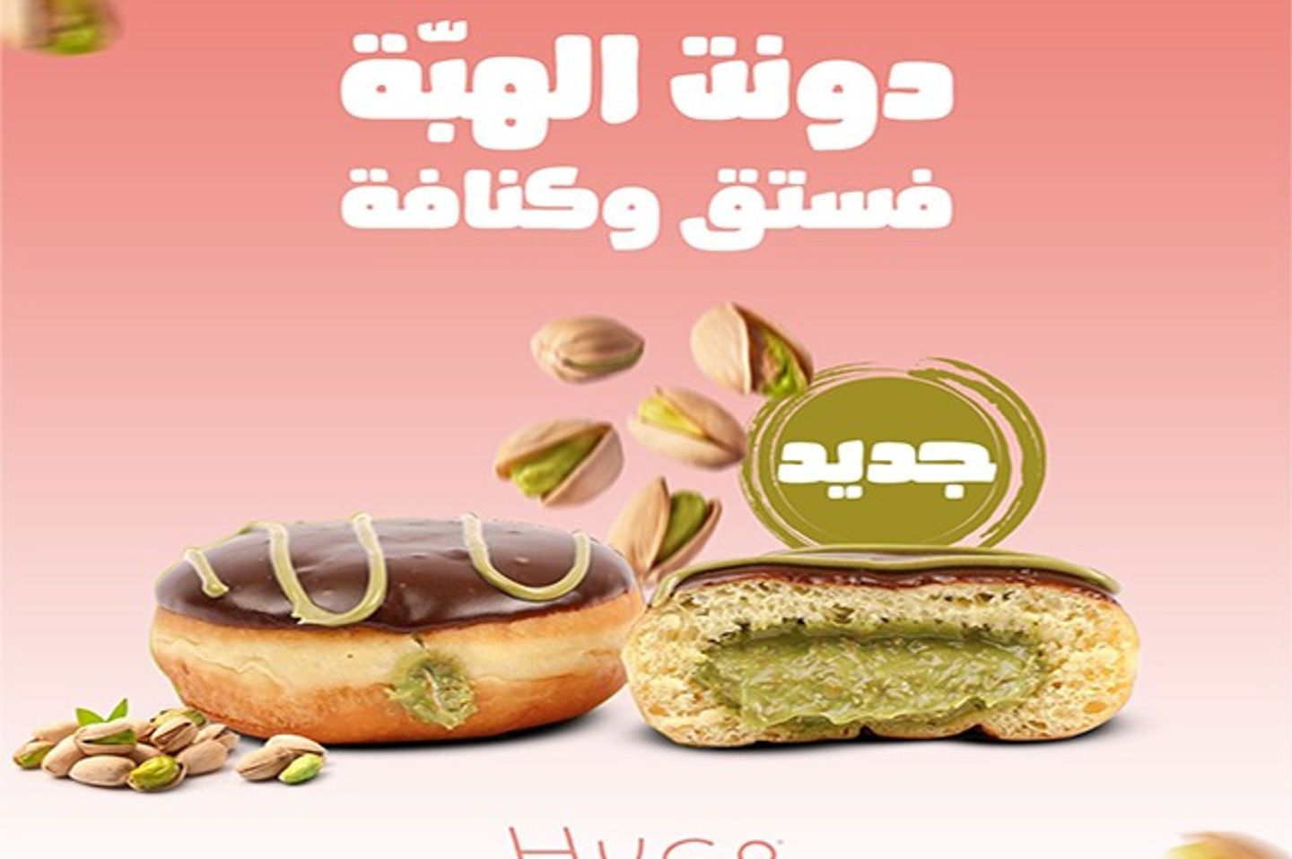 دونات كنافة بستاشيو