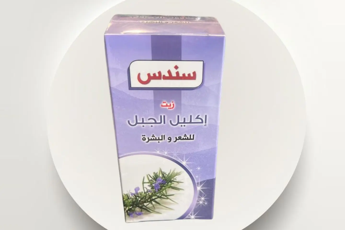 زيت اكليل الجبل