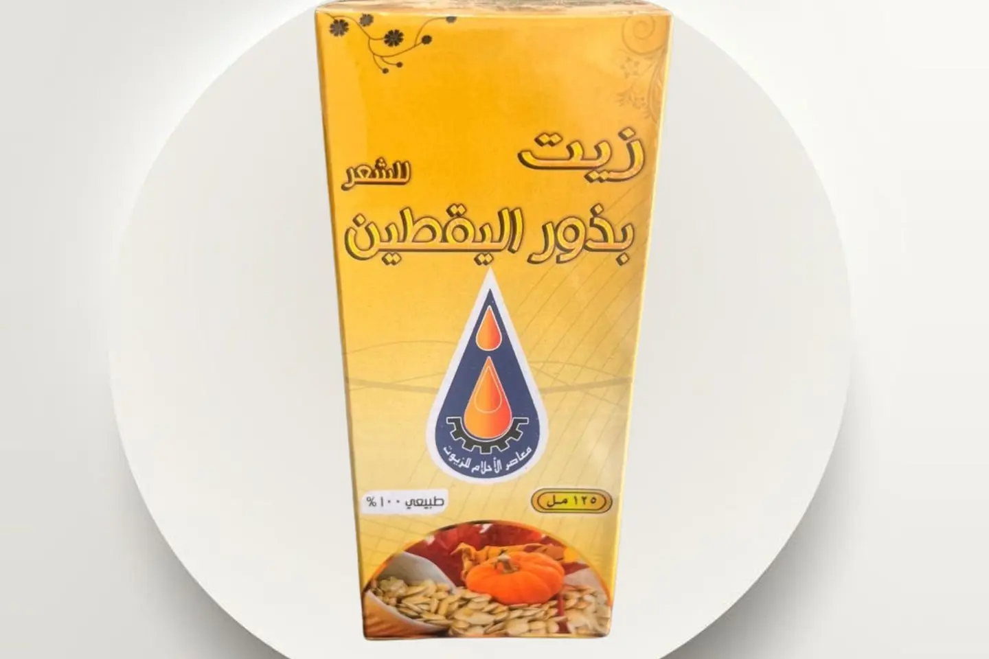 زيت اليقطين