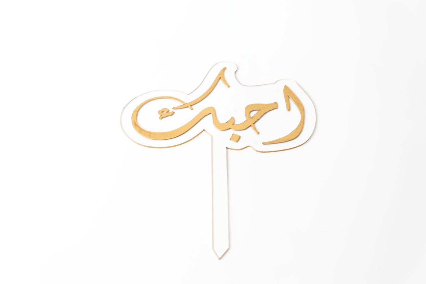 اكريلك (احبك )