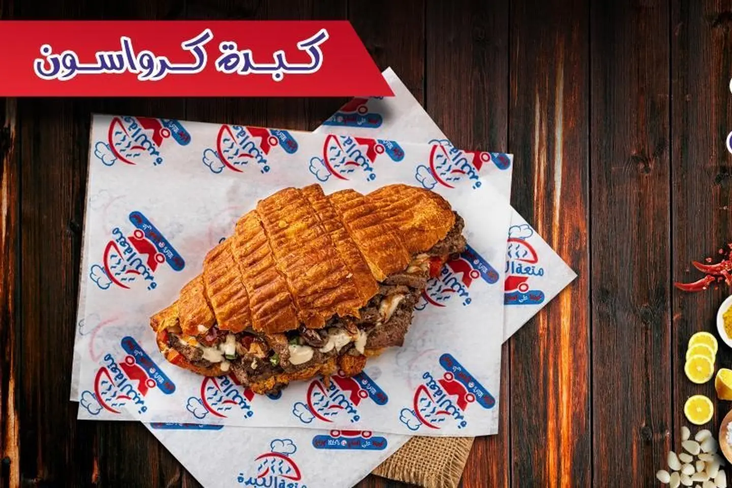 سندوتش كرواسون الكبده